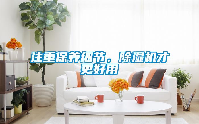 注重保養(yǎng)細(xì)節(jié),除濕機(jī)才更好用