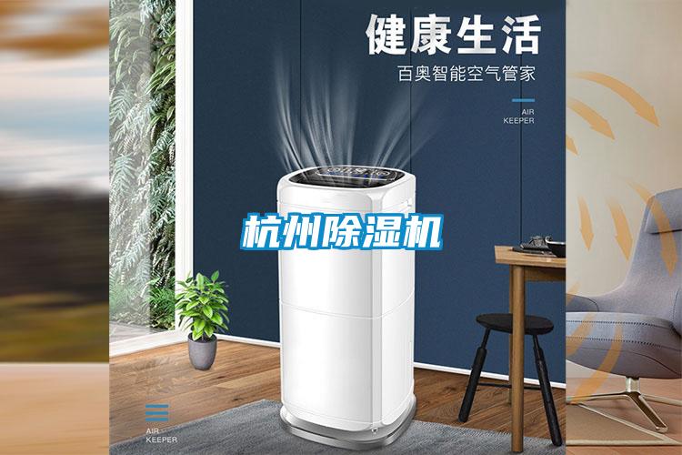 杭州除濕機