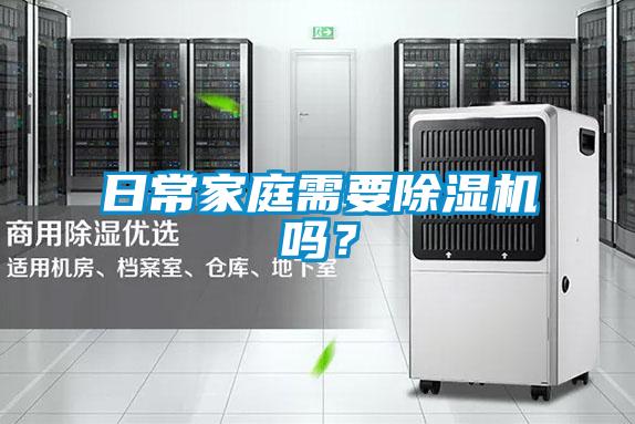 日常家庭需要除濕機嗎?
