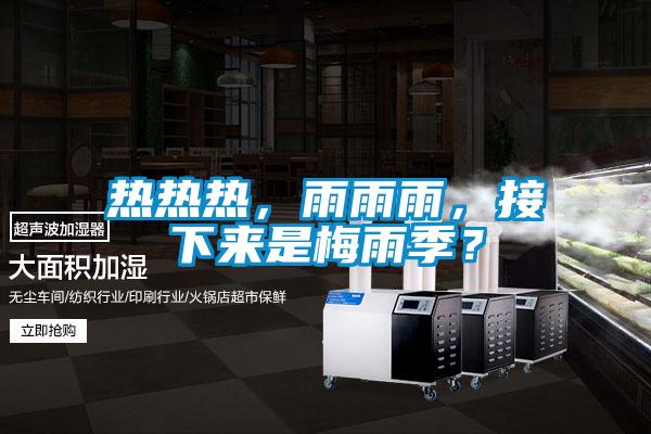 熱熱熱,雨雨雨,接下來是梅雨季?