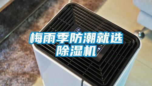 梅雨季防潮就選除濕機