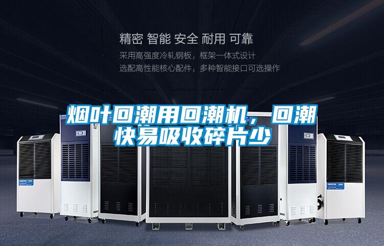煙葉回潮用回潮機，回潮快易吸收碎片少