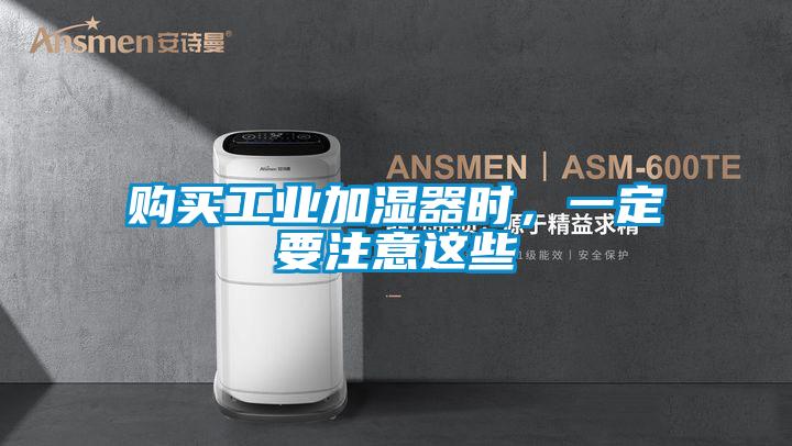 購買工業(yè)加濕器時，一定要注意這些
