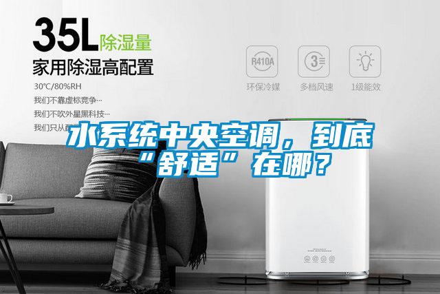 水系統(tǒng)中央空調,到底“舒適”在哪?