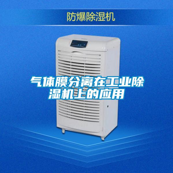 氣體膜分離在工業除濕機上的應用