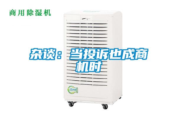 雜談:當投訴也成商機時