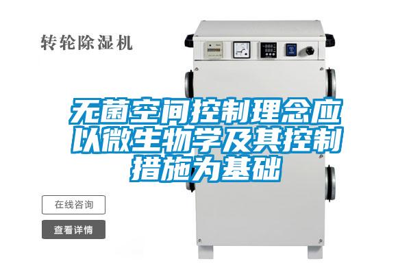無菌空間控制理念應以微生物學及其控制措施為基礎