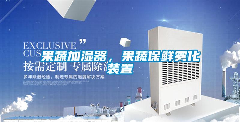 果蔬加濕器,果蔬保鮮霧化裝置