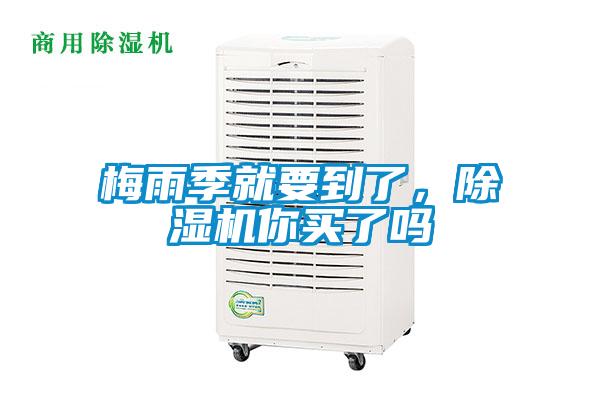 梅雨季就要到了,除濕機(jī)你買了嗎