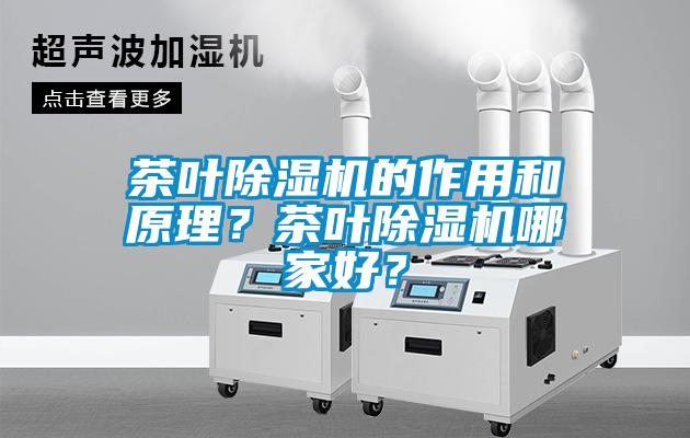 茶葉除濕機的作用和原理?茶葉除濕機哪家好?