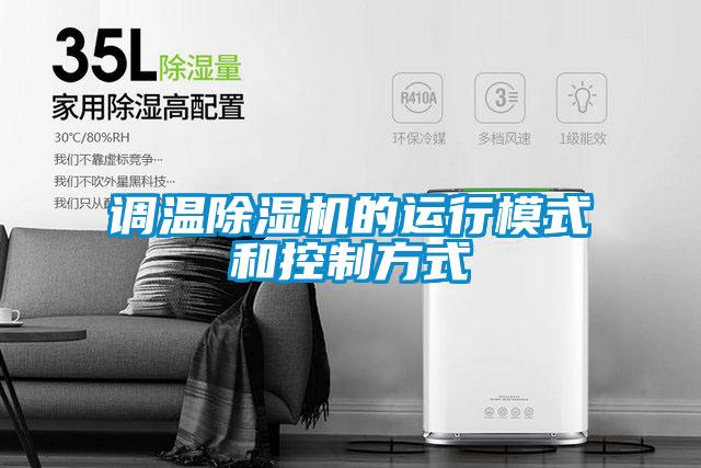 調溫除濕機的運行模式和控制方式