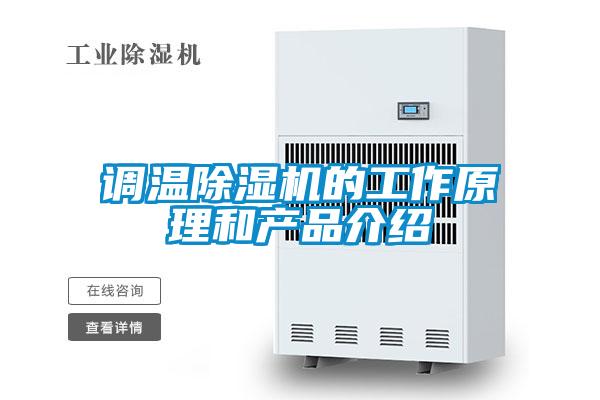 調溫除濕機的工作原理和產品介紹