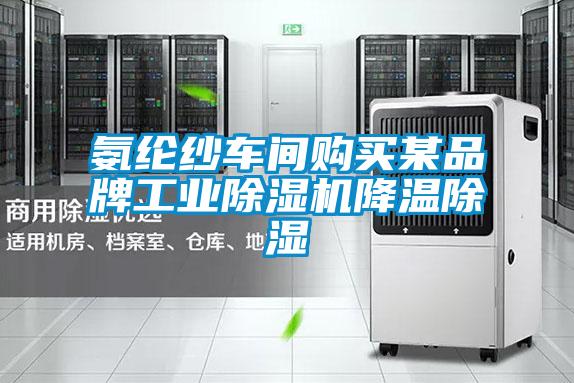 氨綸紗車間購買某品牌工業(yè)除濕機降溫除濕