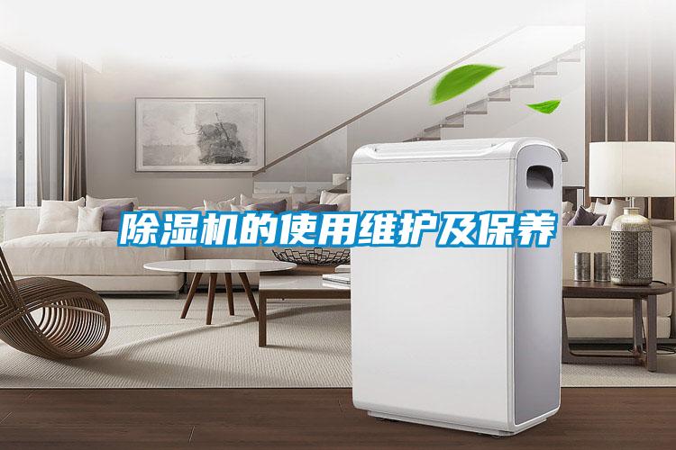 除濕機(jī)的使用維護(hù)及保養(yǎng)