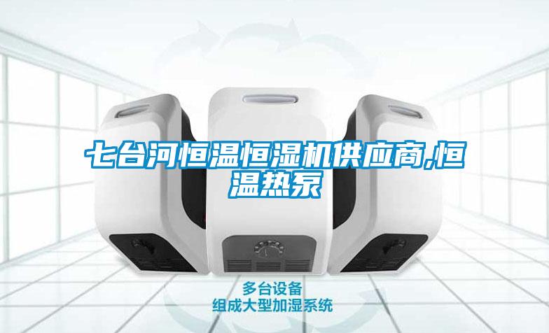 七臺河恒溫恒濕機供應商,恒溫熱泵