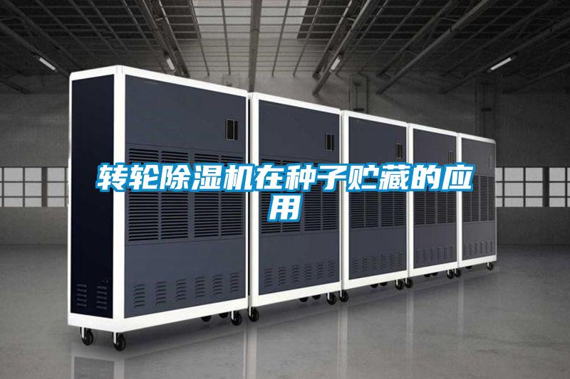 轉(zhuǎn)輪除濕機(jī)在種子貯藏的應(yīng)用