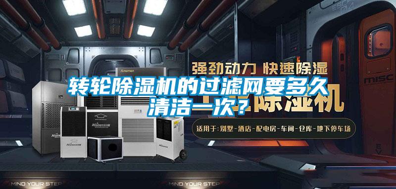 轉(zhuǎn)輪除濕機的過濾網(wǎng)要多久清潔一次?