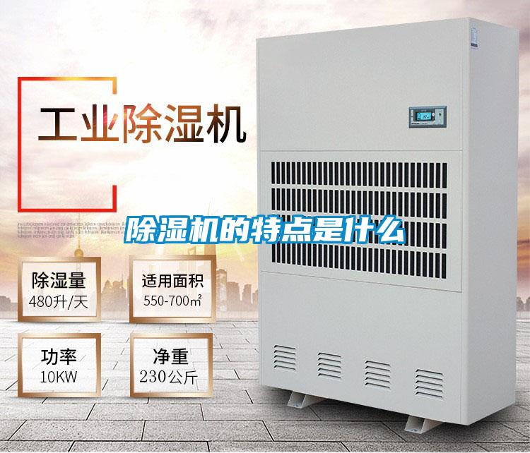 除濕機的特點是什么