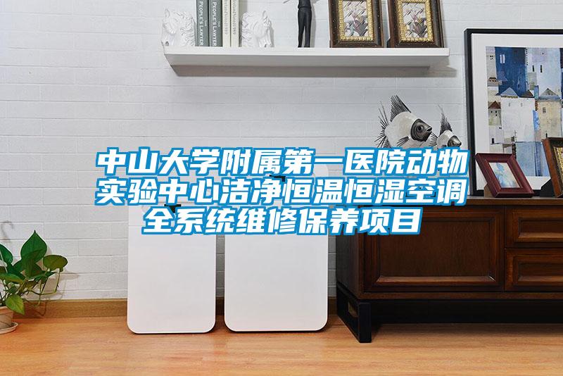 中山大學附屬第一醫院動物實驗中心潔凈恒溫恒濕空調全系統維修保養項目