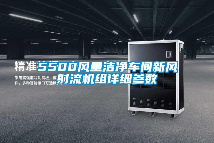 5500風(fēng)量潔凈車間新風(fēng)射流機(jī)組詳細(xì)參數(shù)