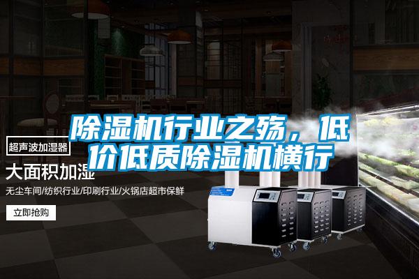 除濕機行業之殤，低價低質除濕機橫行