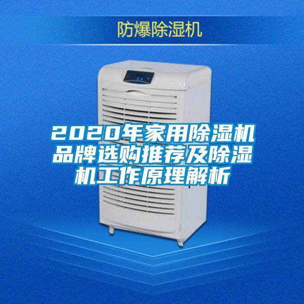 2020年家用除濕機品牌選購推薦及除濕機工作原理解析
