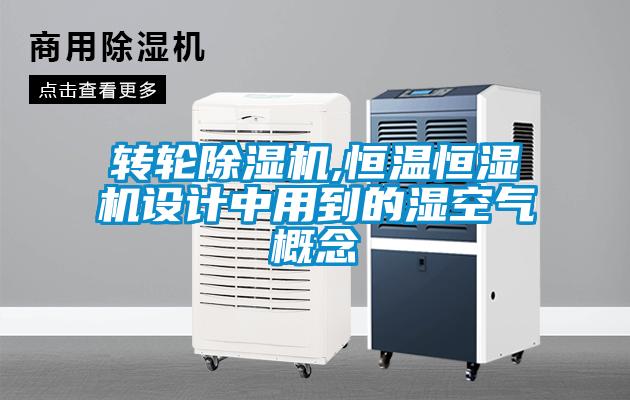 轉輪除濕機,恒溫恒濕機設計中用到的濕空氣概念