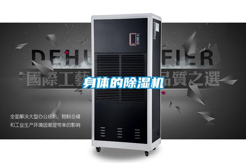 身體的除濕機