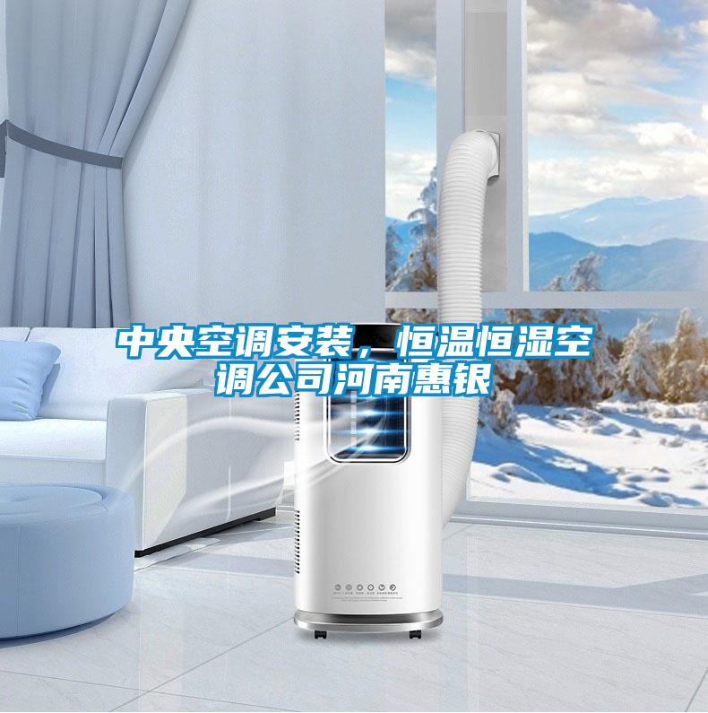 中央空調安裝，恒溫恒濕空調公司河南惠銀