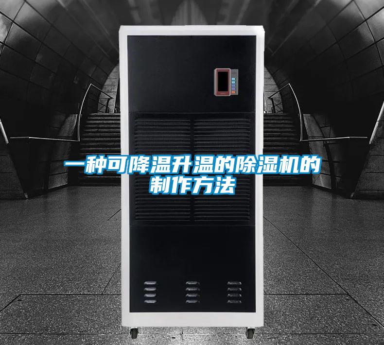 一種可降溫升溫的除濕機(jī)的制作方法