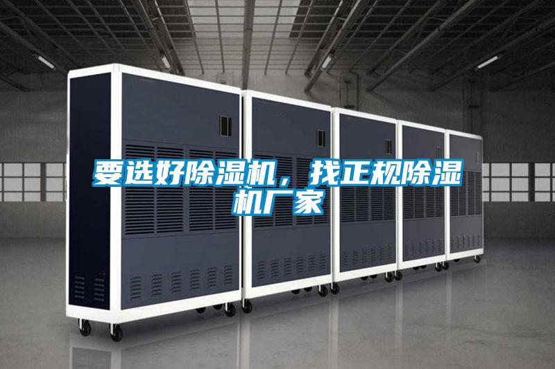 要選好除濕機，找正規除濕機廠家