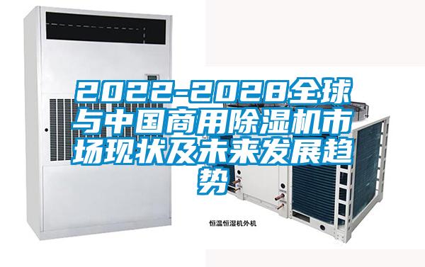 2022-2028全球與中國商用除濕機市場現狀及未來發展趨勢