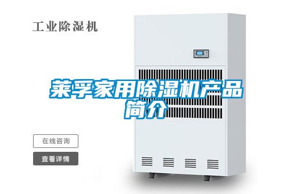 萊孚家用除濕機產品簡介
