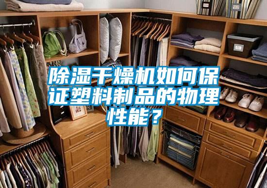 除濕干燥機如何保證塑料制品的物理性能?