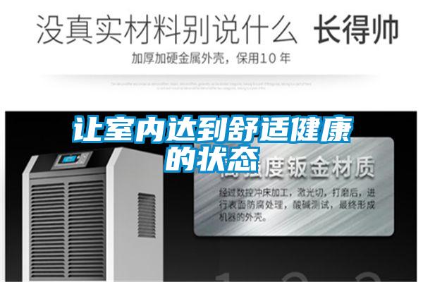 讓室內達到舒適健康的狀態