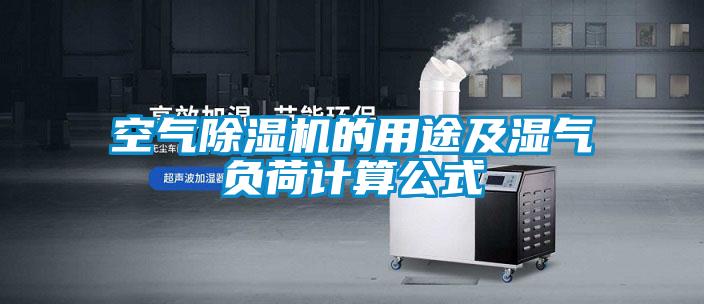 空氣除濕機的用途及濕氣負荷計算公式