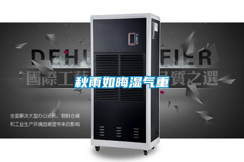 秋雨如晦濕氣重