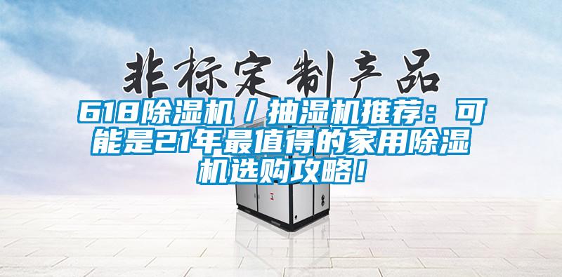 618除濕機／抽濕機推薦：可能是21年最值得的家用除濕機選購攻略！