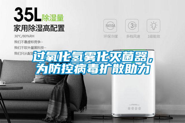 過(guò)氧化氫霧化滅菌器,為防控病毒擴(kuò)散助力