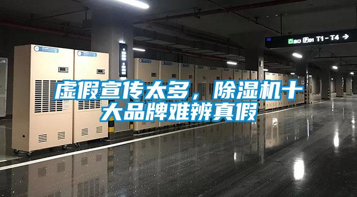 虛假宣傳太多,除濕機十大品牌難辨真假