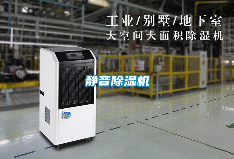 靜音除濕機(jī)