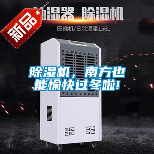 除濕機(jī),南方也能愉快過冬啦!