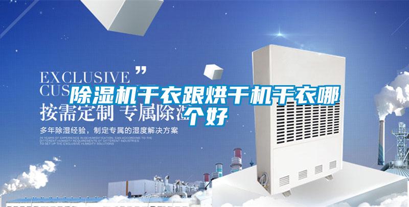 除濕機干衣跟烘干機干衣哪個好