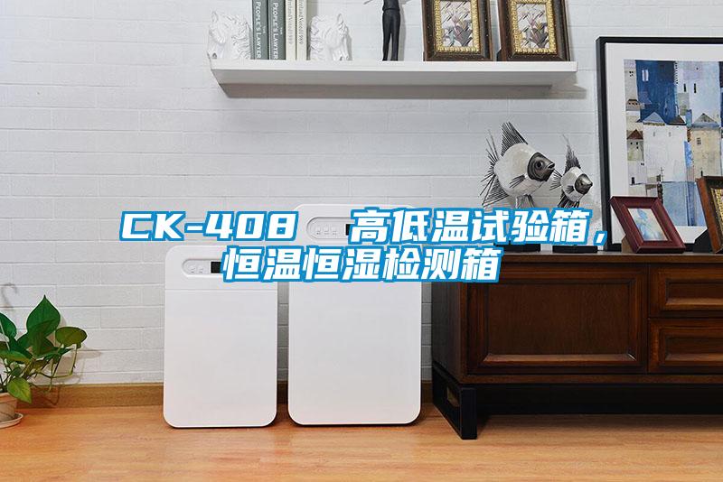 CK-408  高低溫試驗(yàn)箱，恒溫恒濕檢測箱