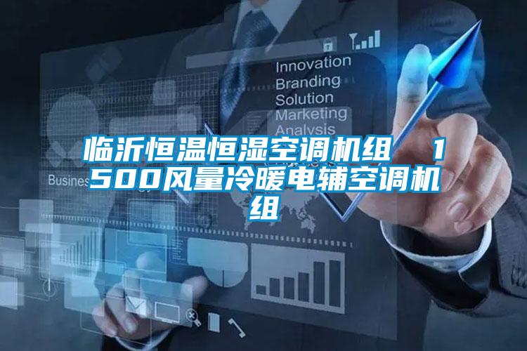 臨沂恒溫恒濕空調機組  1500風量冷暖電輔空調機組