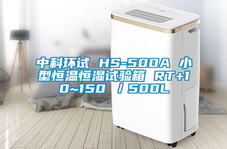 中科環試 HS-500A 小型恒溫恒濕試驗箱 RT+10~150℃/500L
