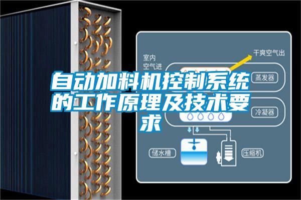 自動加料機控制系統的工作原理及技術要求