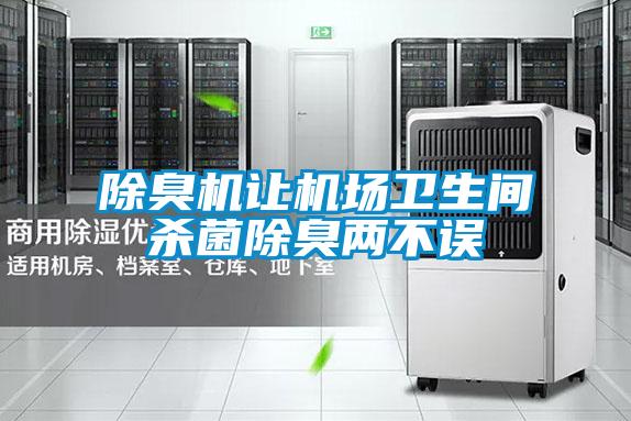 除臭機(jī)讓機(jī)場衛(wèi)生間殺菌除臭兩不誤