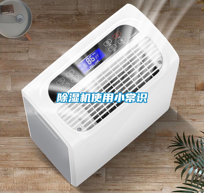 除濕機使用小常識