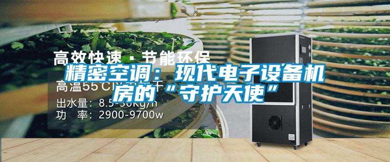 精密空調(diào):現(xiàn)代電子設(shè)備機(jī)房的“守護(hù)天使”